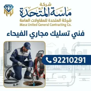 مخاطر إهمال طلب خدمة تسليك مجاري الفيحاء فوراً
