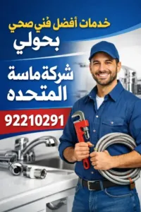 نصائح فني صحي بحولي للحفاظ على سباكة منزلك