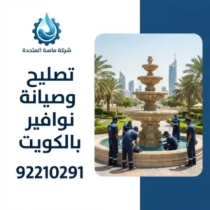 فني تصليح نافورة بالكويت 1 أهمية الصيانة الدورية والنظافة للنوافير