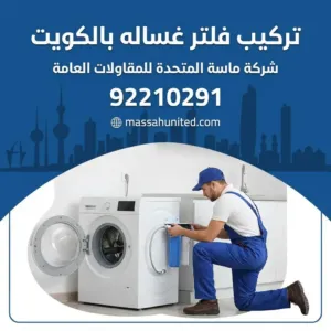 تركيب فلتر غساله بالكويت: الحل المثالي لحماية ملابسك92210291 1 نصائح للحفاظ على الفلتر والغسالة