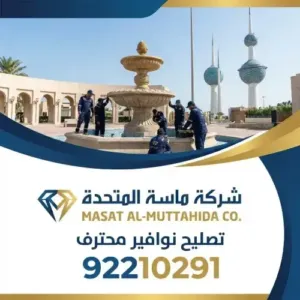 فني تصليح نافورة بالكويت 2 مقارنة بين الصيانة الاحترافية الطرق التقليدية في النوافير
