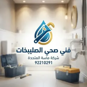 كيف تختار أفضل فني صحي الصليبخات؟