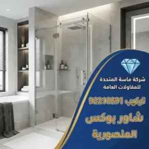 أحدث التقنيات والتصاميم في تركيب شاور بوكس المنصورية