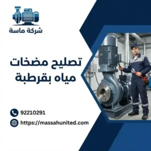 تصليح مضخات مياه بقرطبة 1 متى يجب عليك طلب تصليح مضخات مياه بقرطبة فوراً؟