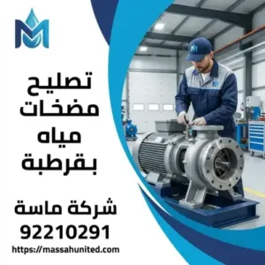 تصليح مضخات مياه بقرطبة 3 خطوات العمل القياسية عند طلب تصليح مضخات مياه بقرطبة