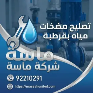 تصليح مضخات مياه بقرطبة 2 الأعطال الشائعة التي نعالجها في خدمة تصليح مضخات مياه بقرطبة