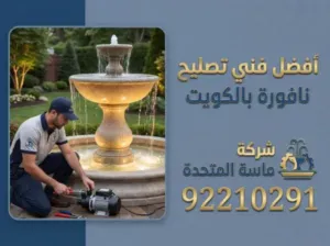 أشهر أعطال النوافير المنزلية وكيفية معالجتها