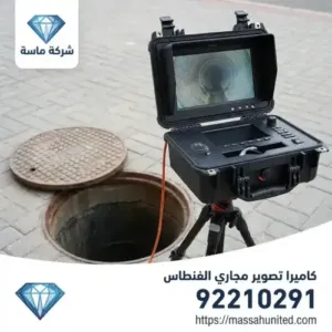 أنواع كاميرات فحص الصرف الصحي المستخدمة في الفنطاس