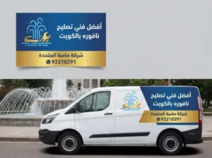 معايير اختيار أفضل فني تصليح نافوره بالكويت