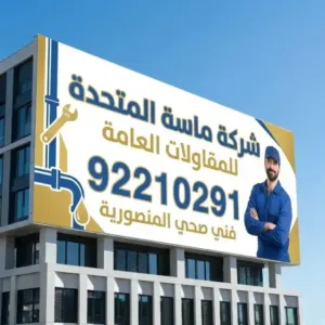 أفضل فني صحي المنصورية 4 التقنيات والمعدات الحديثة التي يستخدمها فني صحي المنصورية