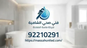 علامات تحذيرية تخبرك بضرورة طلب فني صحي الشامية فوراً