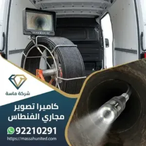 لماذا تعتبر كاميرا تصوير مجاري الفنطاس الحل الأمثل لمشاكل الصرف؟