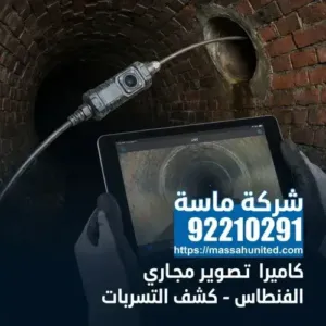 متى يجب عليك الاتصال لطلب كاميرا تصوير مجاري الفنطاس؟