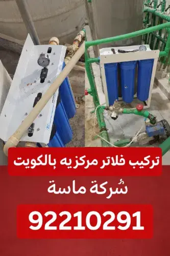 أهمية تركيب فلاتر مركزيه بالكويت لمنزلك