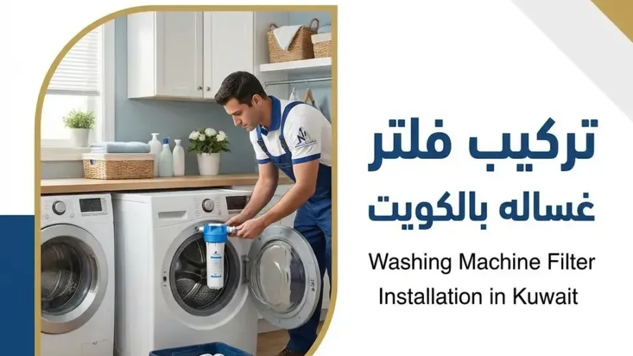 تركيب فلتر غساله بالكويت