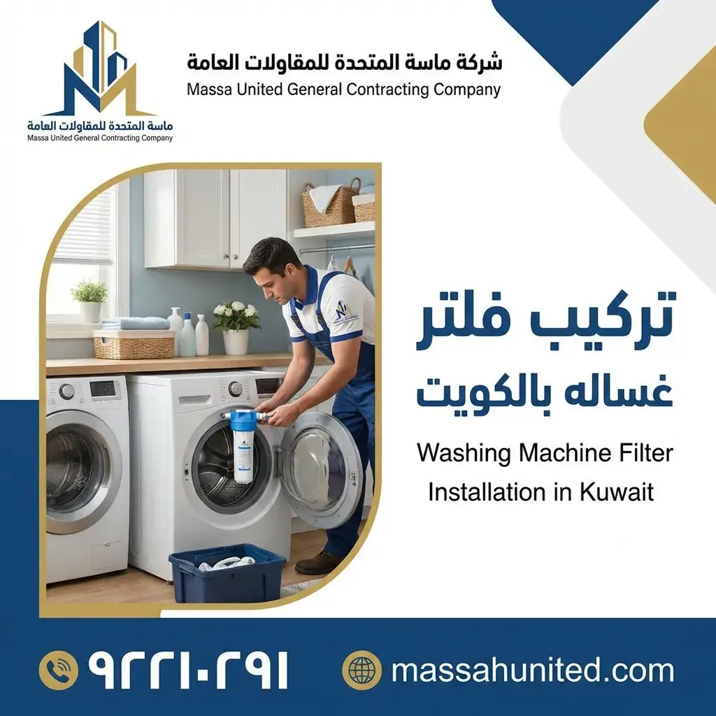 تركيب فلتر غساله بالكويت