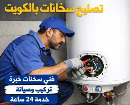 تصليح سخانات بالكويت