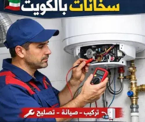 تصليح سخانات بالكويت