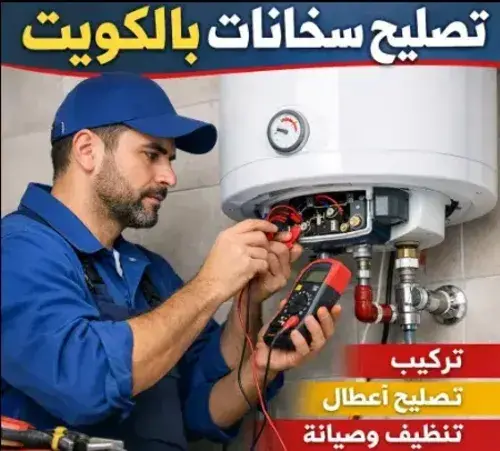 تصليح سخانات بالكويت