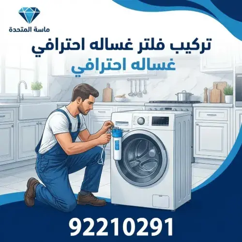 تركيب فلتر غساله