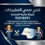 فني صحي الصليبخات