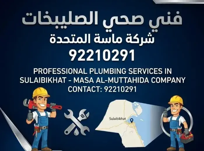 لماذا تحتاج إلى فني صحي الصليبخات محترف؟