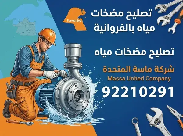 ماسة المتحده 7 تصليح مضخات مياه بالفروانية