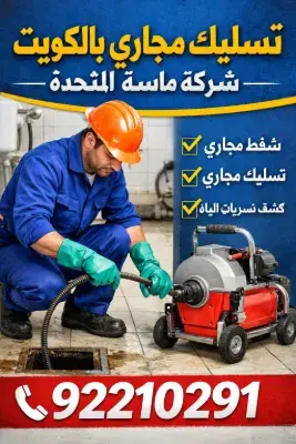 تسليك مجاري بالكويت