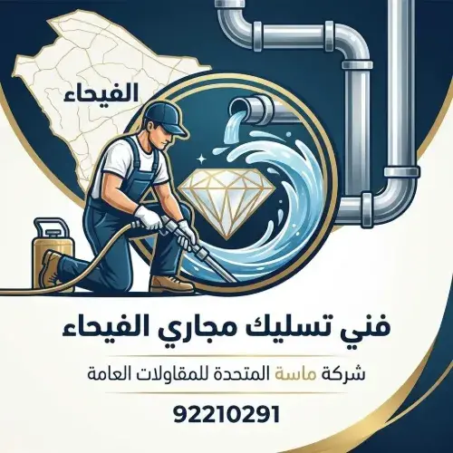 أهمية الاستعانة بمتخصصين في تسليك مجاري الفيحاء