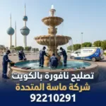 فني تصليح نافورة بالكويت