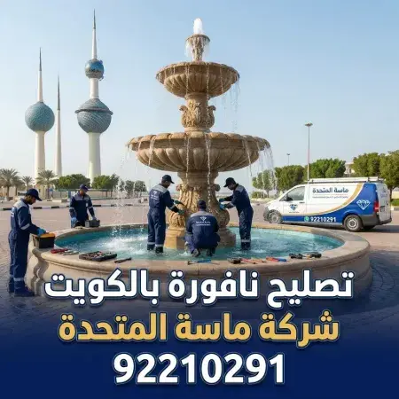 كيف تختار أفضل شركة تصليح نافورة بالكويت؟