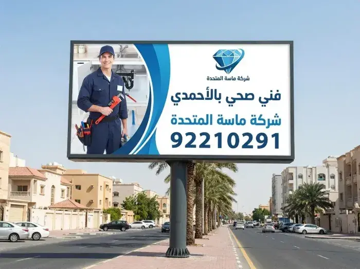 لماذا تحتاج إلى فني صحي بالأحمدي محترف؟