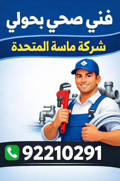 نصائح فني صحي بحولي للحفاظ على سباكة منزلك