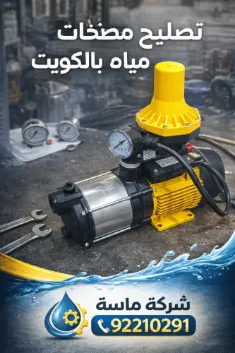ماسة المتحده 8 أهمية الاستعانة بخبراء تصليح مضخات مياه بالكويت