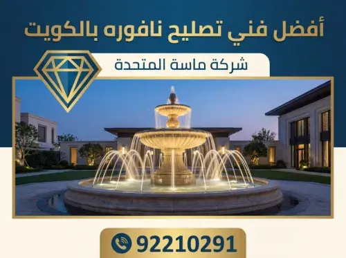 أفضل فني تصليح نافوره بالكويت