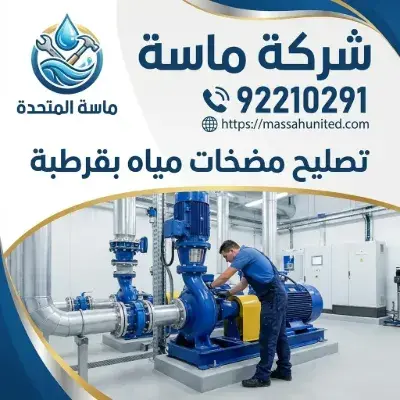 تصليح مضخات مياه بقرطبة