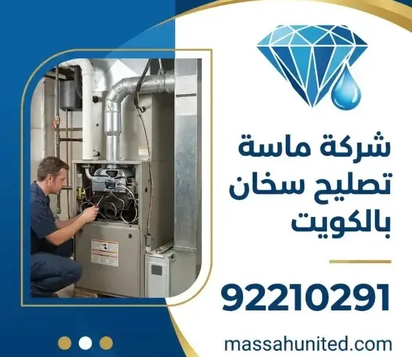 تصليح سخان مركزي بالكويت