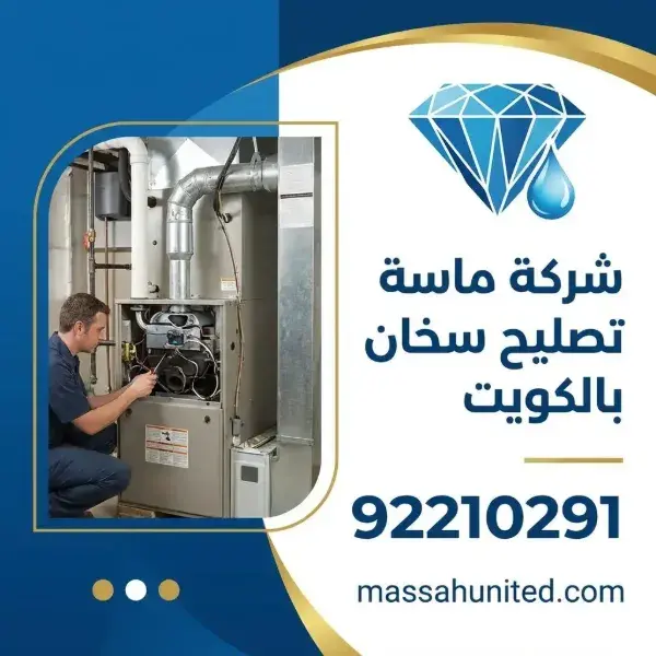 تصليح سخان مركزي بالكويت