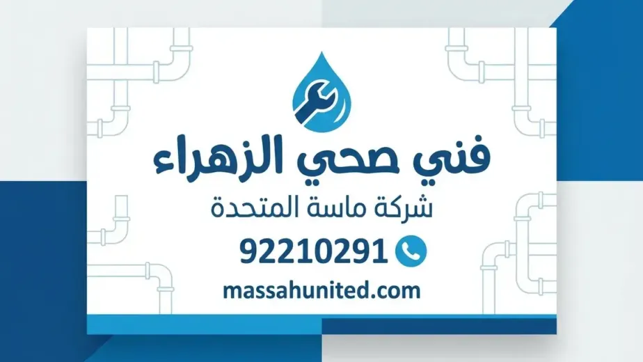 خطوات العمل مع أفضل فني صحي الزهراء