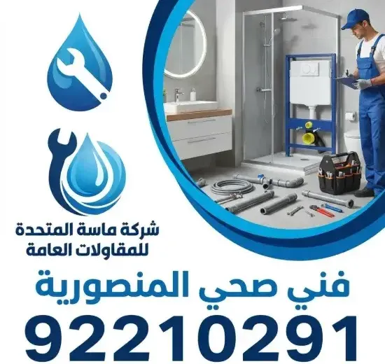 فني صحي المنصورية محترف