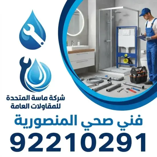 فني صحي المنصورية محترف