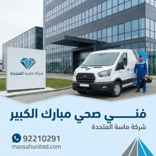 فني صحي مبارك الكبير