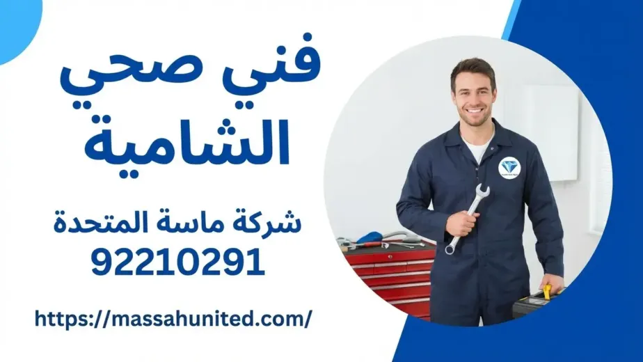 فني صحي الشامية