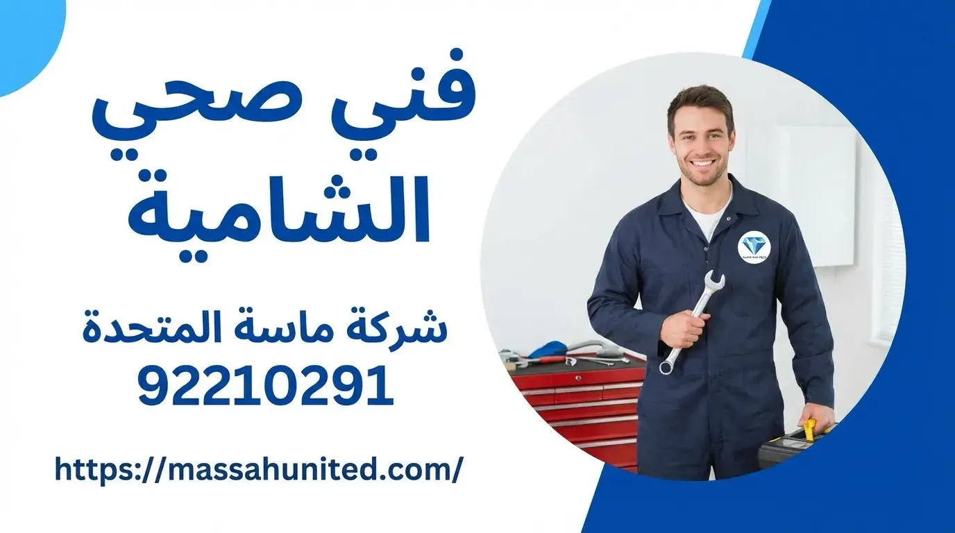 فني صحي الشامية