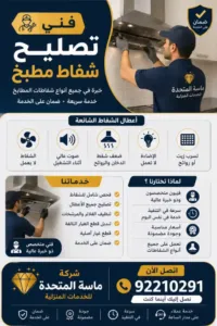 أعطال شائعة يعالجها فني تصليح شفاط مطبخ محترف