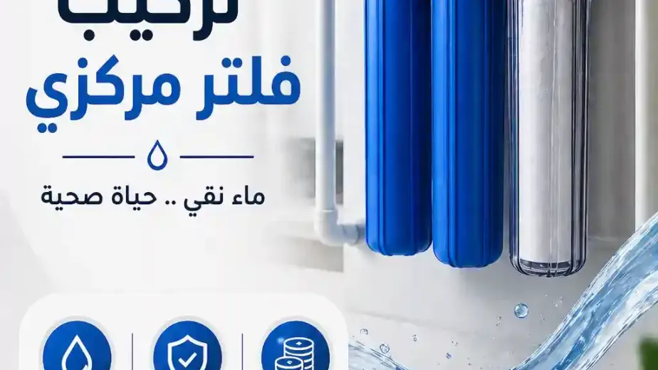 أهمية تركيب فلتر مركزي في منزلك