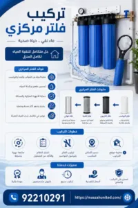أهمية تركيب فلتر مركزي في منزلك| شركة ماسة المتحدة 92210291 1 الأنواع والتقنيات المستخدمة في تركيب فلتر مركزي