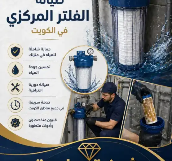 أهمية صيانة الفلتر المركزي في الكويت