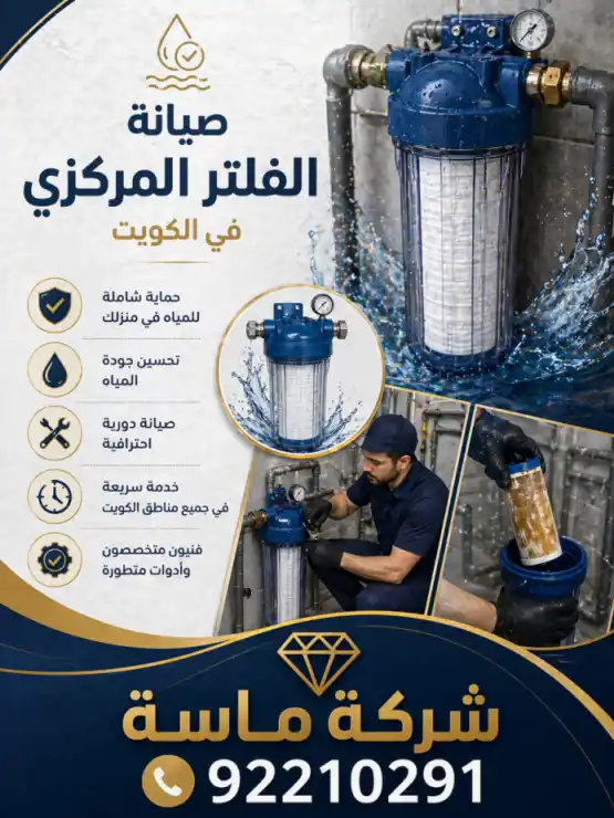 أهمية صيانة الفلتر المركزي في الكويت
