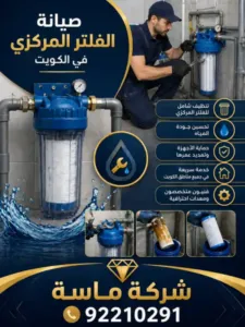أهمية صيانة الفلتر المركزي في الكويت- شركة ماسة 92210291 1 فوائد الصيانة المستمرة للفلتر المركزي